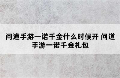 问道手游一诺千金什么时候开 问道手游一诺千金礼包